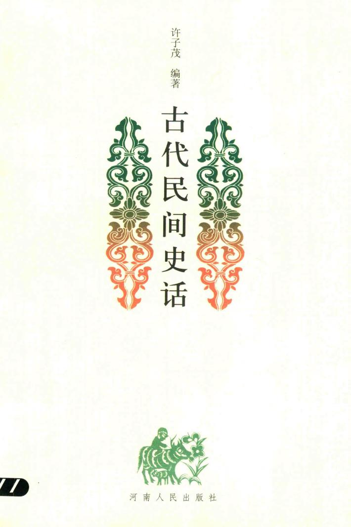 古代民间史话 封面