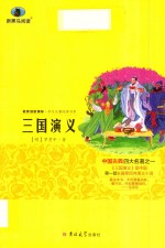 教育部新课标学生名著阅读书系  三国演义 电子书封面