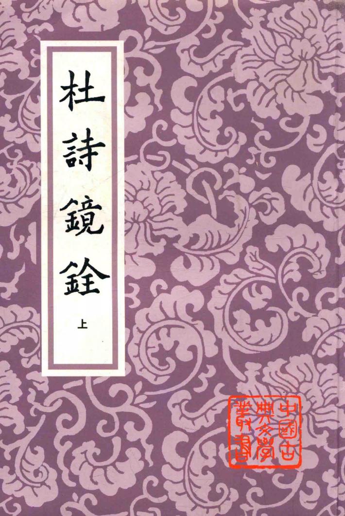 中国古典文学丛书  杜诗镜铨  上 封面