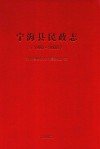 宁海县民政志  1986-2008 封面