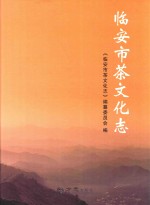 临安市茶文化志 封面