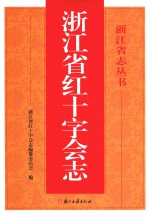 浙江省红十字会志 封面
