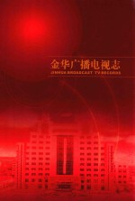 金华广播电视志 封面