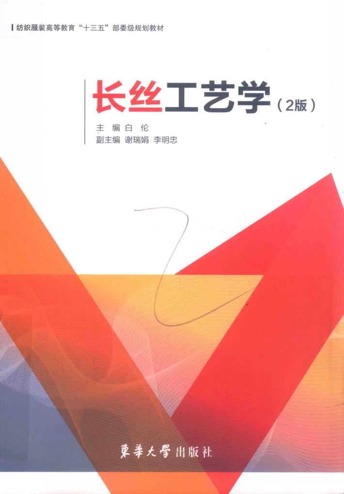 长丝工艺学  第2版 电子书封面
