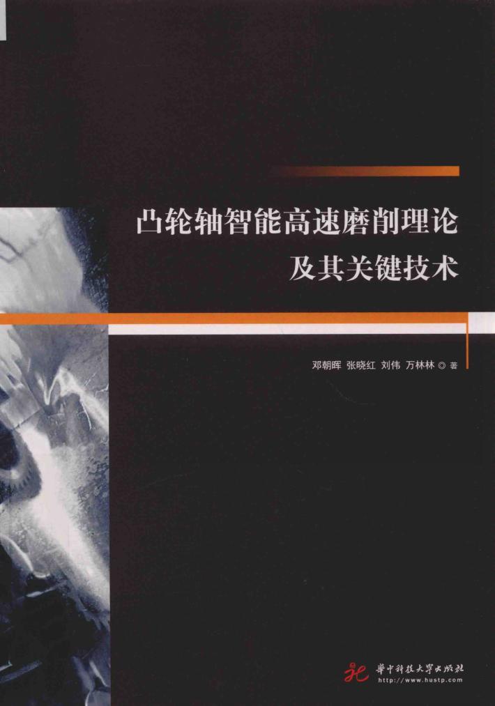 凸轮轴智能高速磨削理论及其关键技术 封面