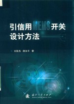 引信用MEMS开关设计方法 封面