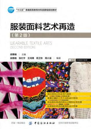 “十三五”普通高等教育本科部委级规划教材  服装面料艺术再造  第2版 封面