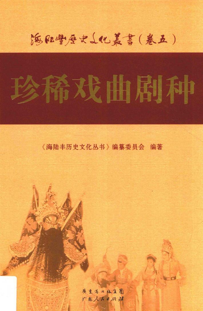 海陆丰历史文化丛书  卷5  珍稀戏曲剧种 封面