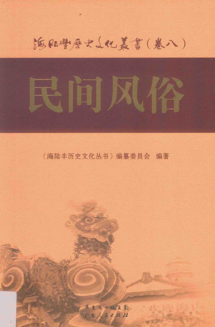 海陆丰历史文化丛书  卷8  民间风俗 封面