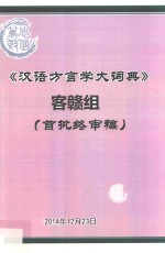 《汉语方言学大词典》客赣组  首批终审稿 封面