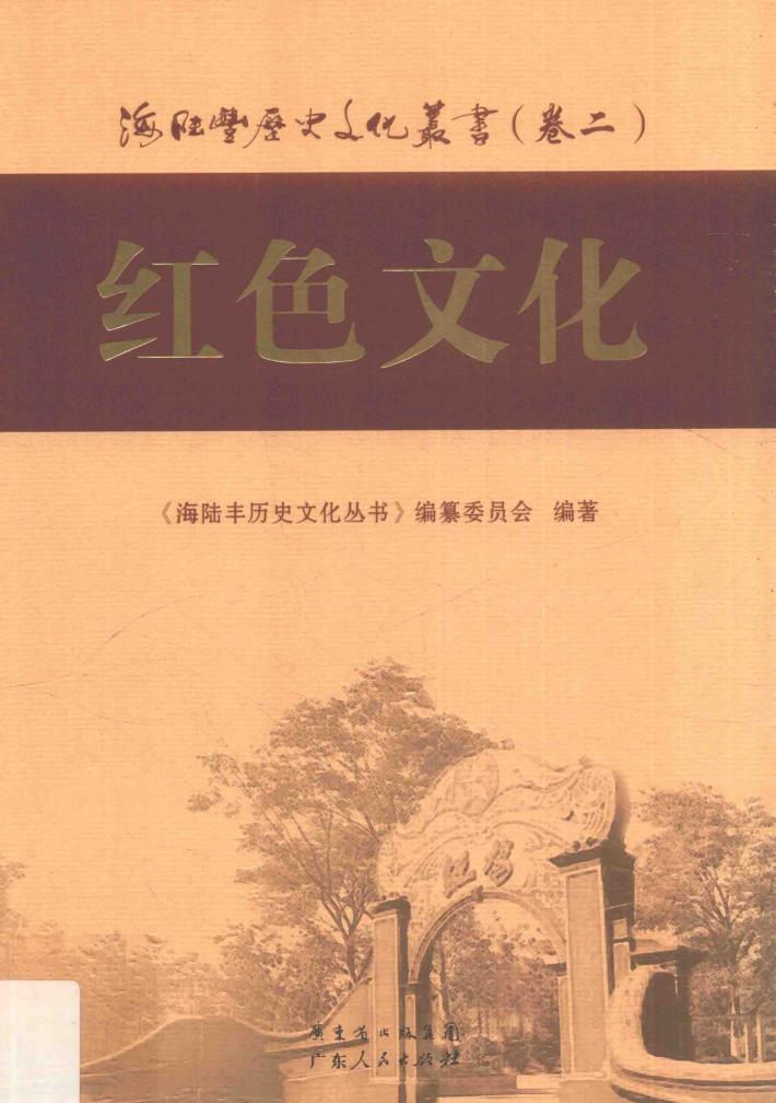 海陆丰历史文化丛书  卷2  红色文化 封面