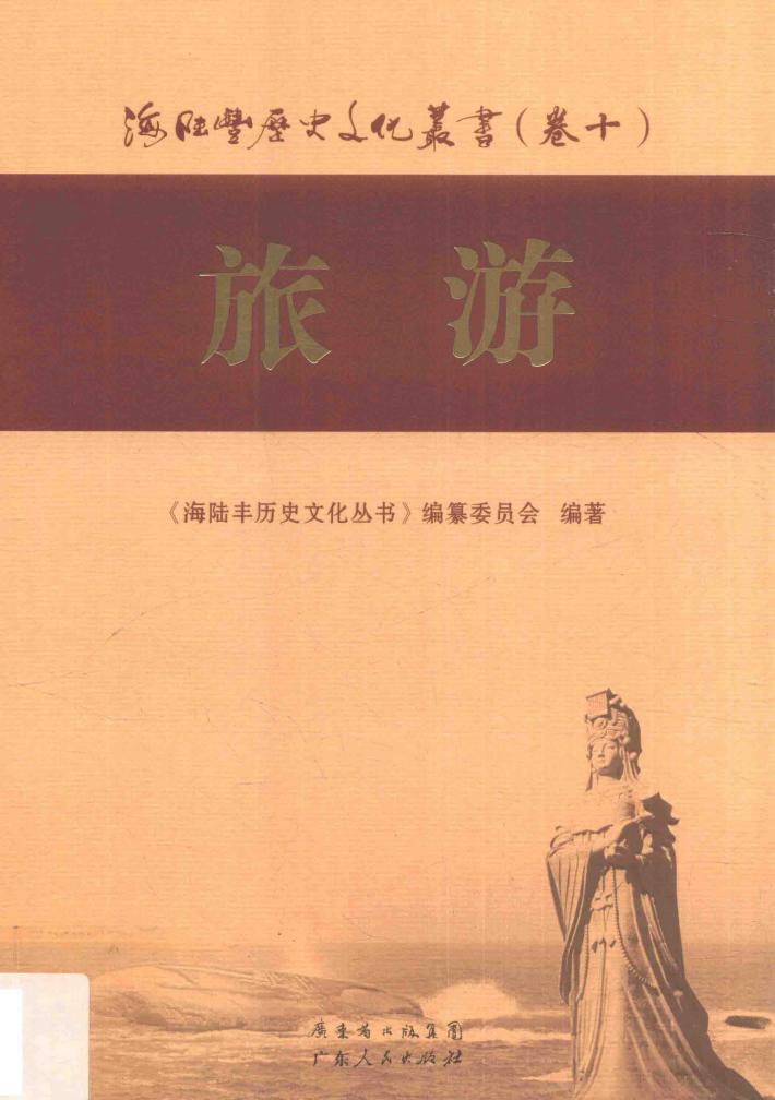 海陆丰历史文化丛书  卷10  旅游 封面
