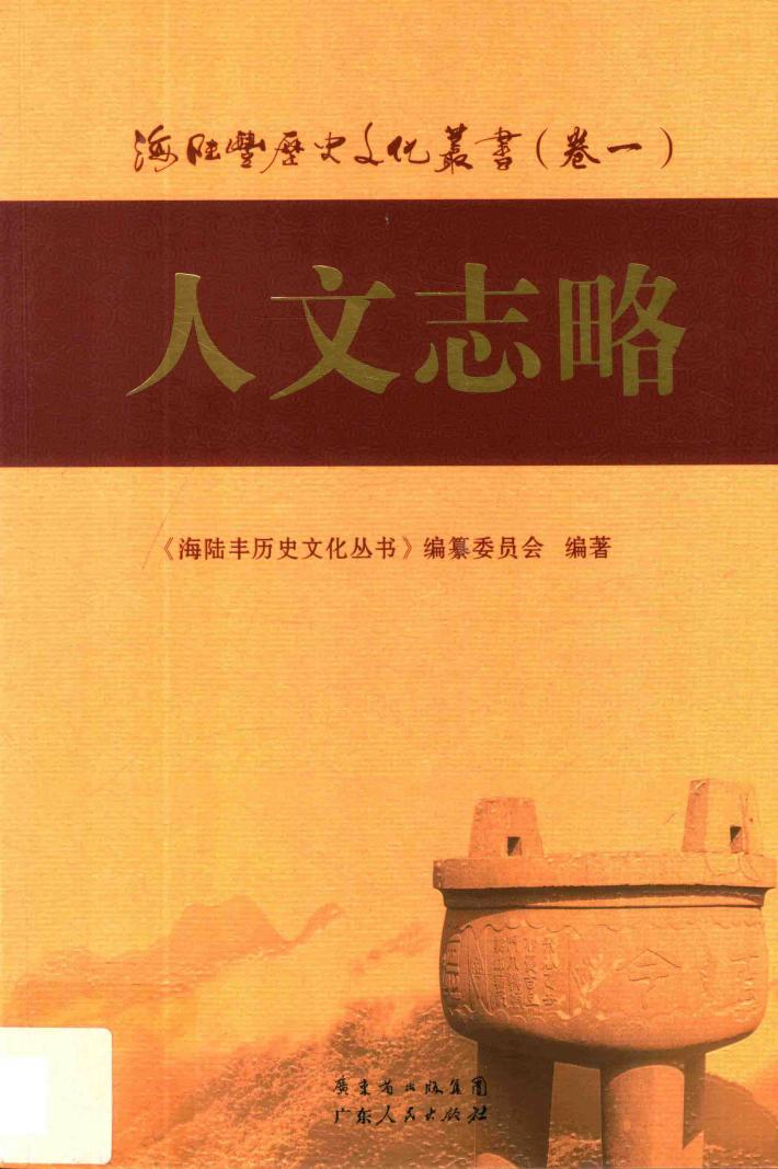海陆丰历史文化丛书  卷1  人文志略 封面