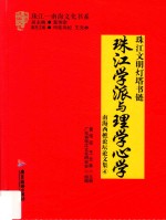 珠江学派与理学心学  南海西樵论坛论文集  4 封面