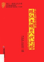 珠江文明灯塔书链  珠江文明的八代灯塔  南海西樵论坛论文集  1 封面