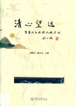 清心望远  贺黎运汉教授九秩华诞 封面