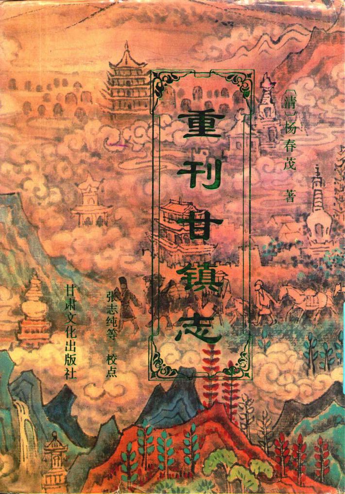 重刊甘镇志 封面