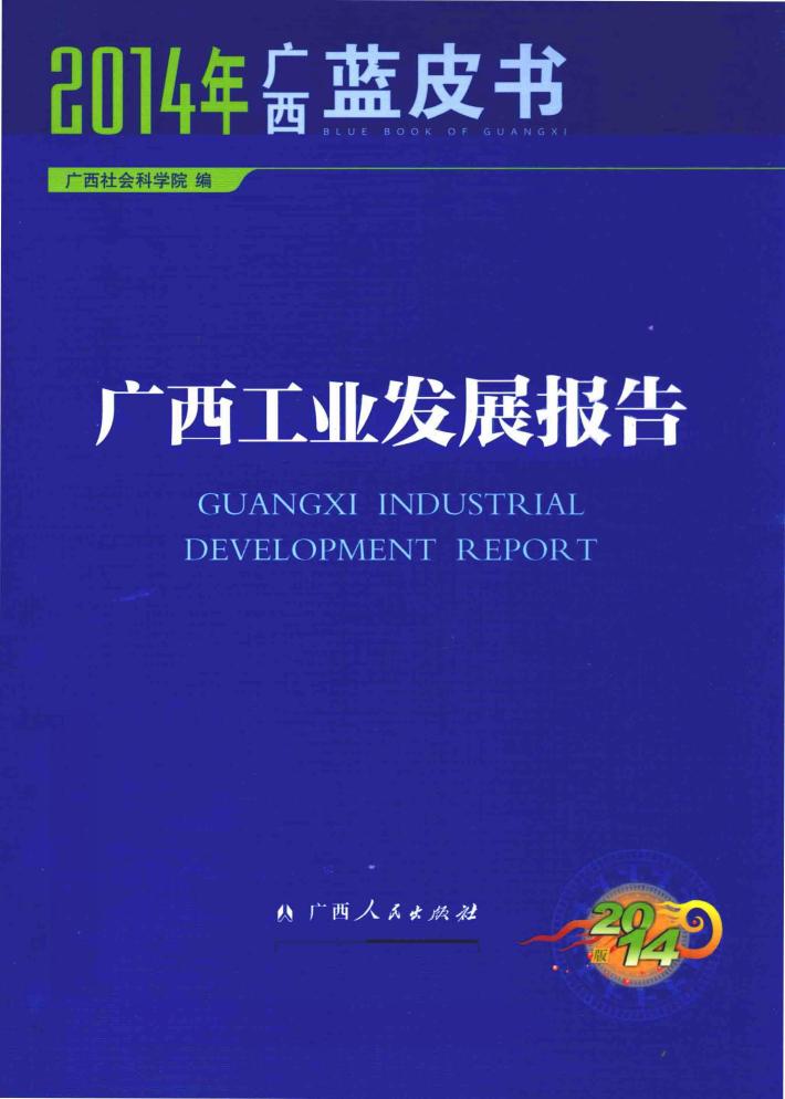 广西工业发展报告 封面