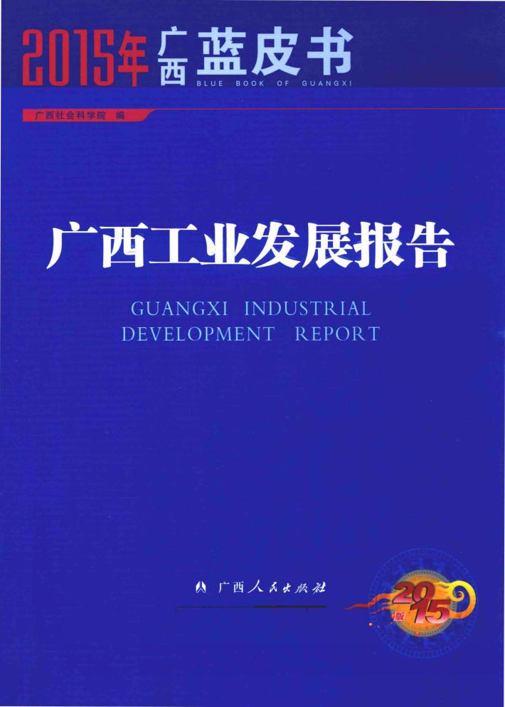 2015年广西蓝皮书  广西工业发展报告 封面