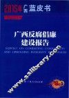 2015年广西蓝皮书  广西反腐倡廉建设报告 封面