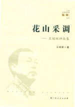 花山采调  王绍辉评论集 封面