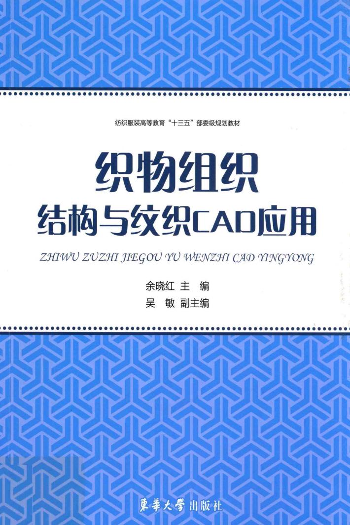 纺织服装高等教育“十三五”部委级规划教材  织物组织结构与纹织CAD应用 封面