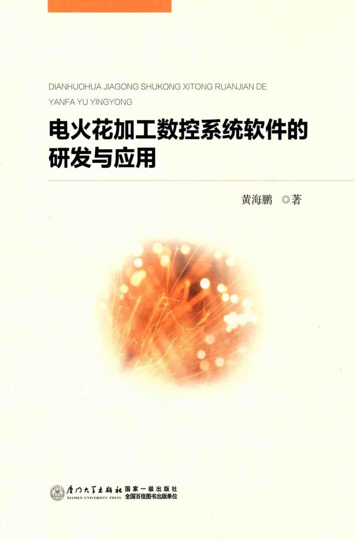 电火花加工数控系统软件的研发与应用 封面