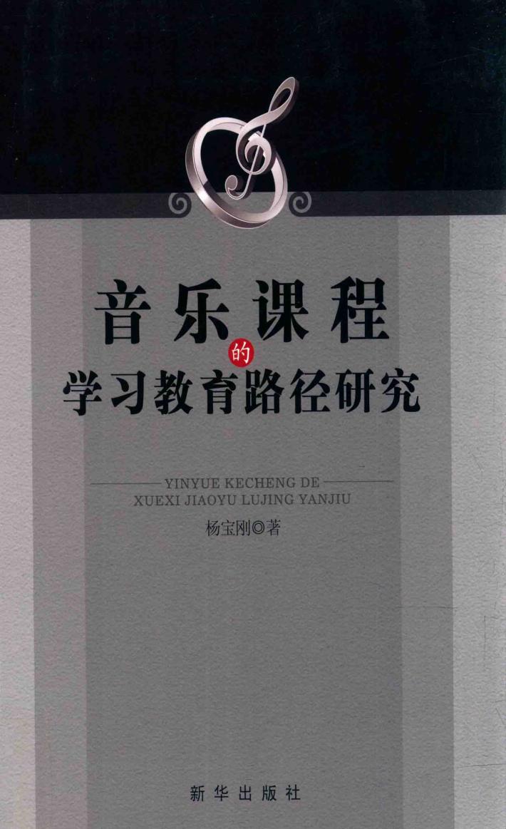 音乐的课程学习教育路径研究 封面