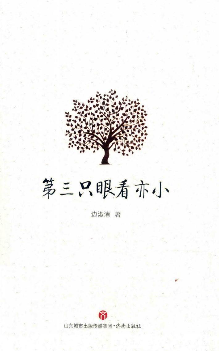 第三只眼看亦小 封面