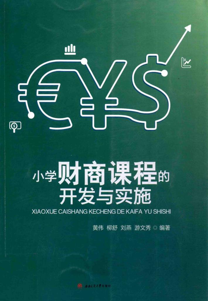 小学财商课程的开发与实施 封面