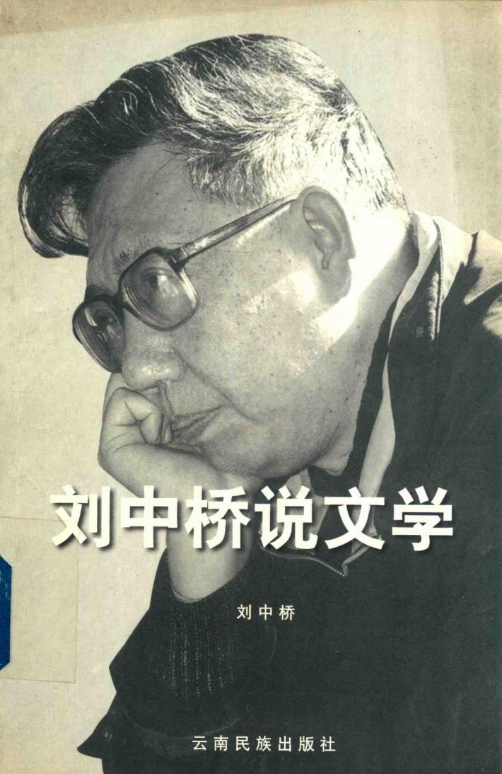 刘中桥说文学 封面