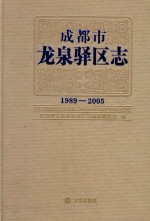 成都市龙泉驿区志  1989-2005 封面