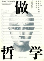 做哲学  88个思想实验中的哲学导论 封面