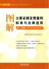 图解立案证据定罪量刑标准与法律适用  第2分册  第12版 封面