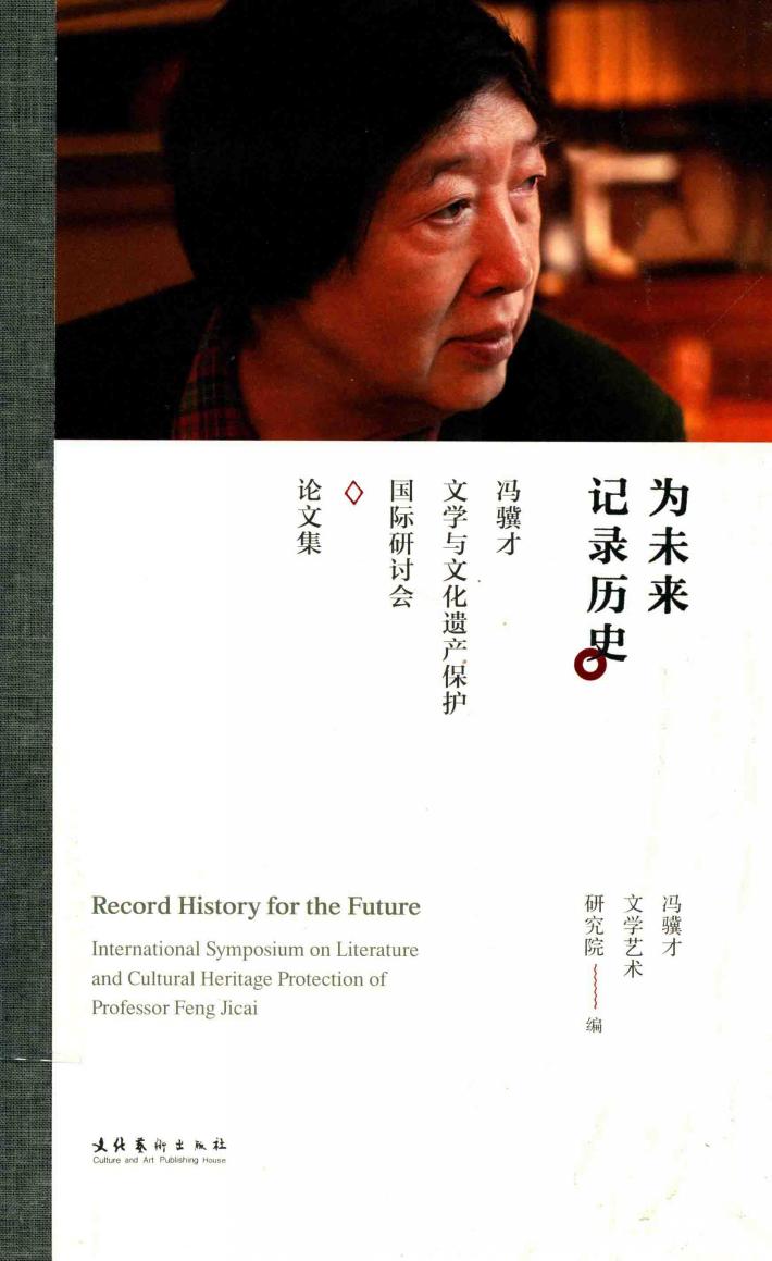 为未来记录历史  冯骥才文学与文化遗产保护国际研讨会论文集 封面