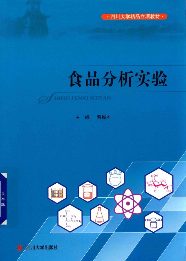 食品分析实验 封面