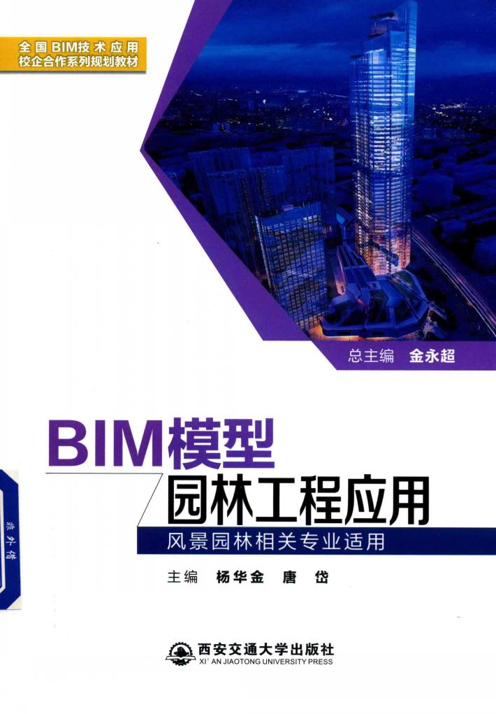 BIM模型园林工程应用 封面