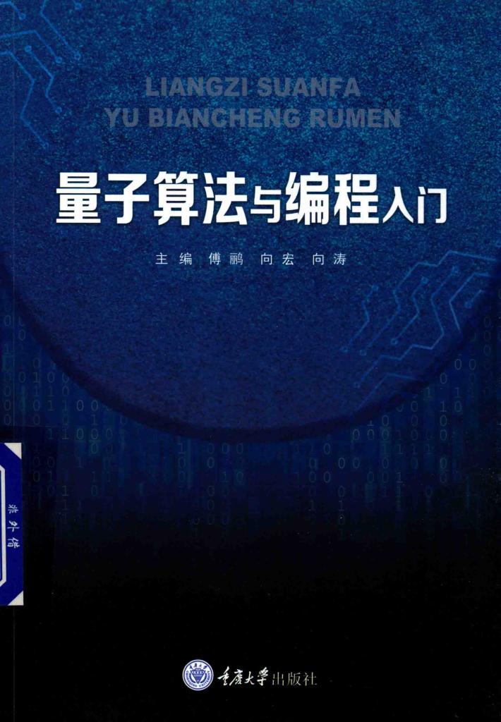 量子算法与编程入门 封面