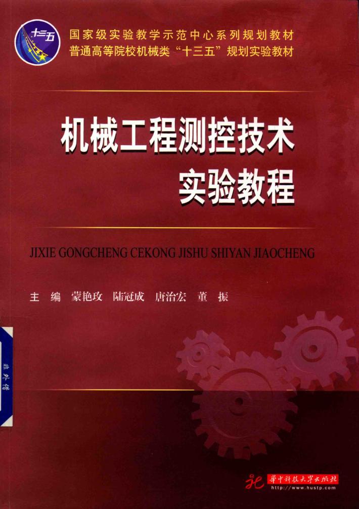 机械工程测控技术实验教程 封面