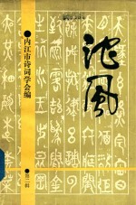 沱风  第2辑  诗词刊 封面