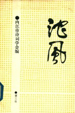 沱风  第3辑  诗词刊 封面