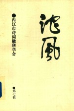 沱风  第7辑  诗词联刊 封面