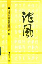 沱风  第11辑  诗词联刊 封面