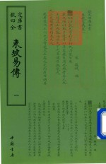 东坡易传  1 封面