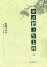 雕菰楼文学七种  上 封面