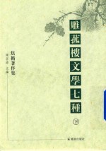 雕菰楼文学七种  下 封面