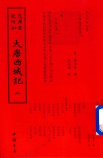 大唐西域记  2 封面
