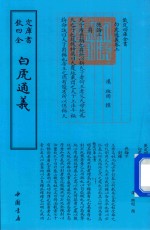 钦定四库全书  白虎通义 封面