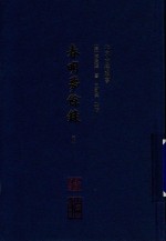 北京古籍丛书  春明梦余录  中 封面