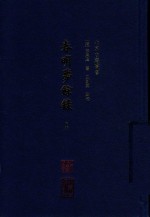 北京古籍丛书  春明梦余录  下 封面